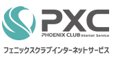 PXC PHOENIX CLUB Internet Service フェニックスクラブインターネットサービス