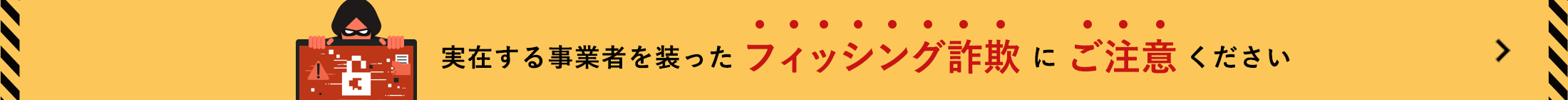 フィッシング詐欺にご注意ください