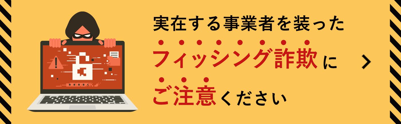 フィッシング詐欺にご注意ください